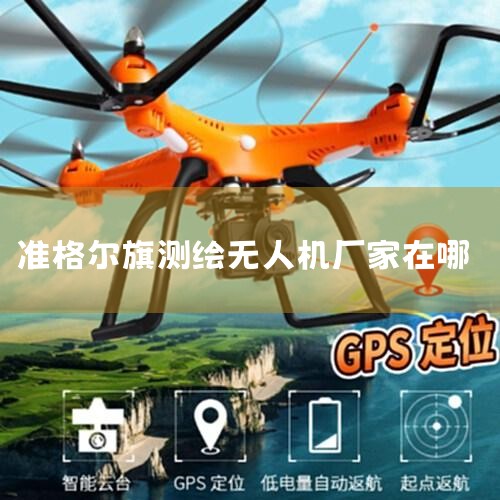 ı߾ȡתټص㣬˻˼ҽеС豸;Ӧù㷺ѡʵͺź͹ȷҪĿıͺHBC412HBC413H,˻UAV