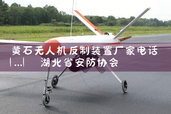 ʯ˻װóҵ绰|˻UAV