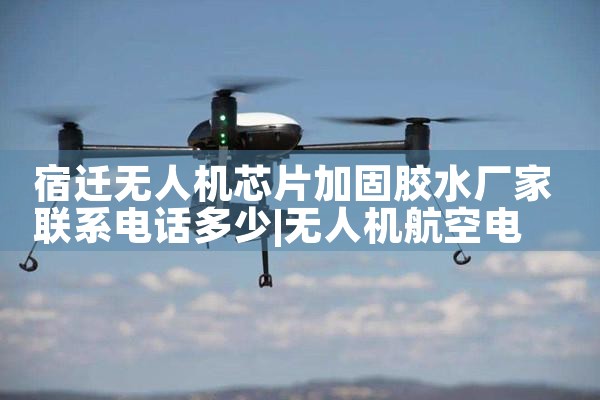 Ǩ˻оƬӹ̽ˮϵ绰|˻UAV