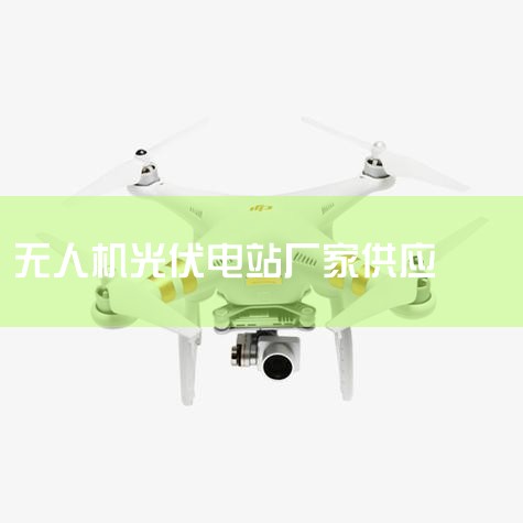 ˫̼߼ƽ,ҵٷչ.Դͳ,2021йװ53GW,ͬԼ10%,9Ⱦλ....|˻UAV