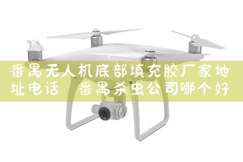 ɽƷ˻Ƽҵ绰|˻UAV