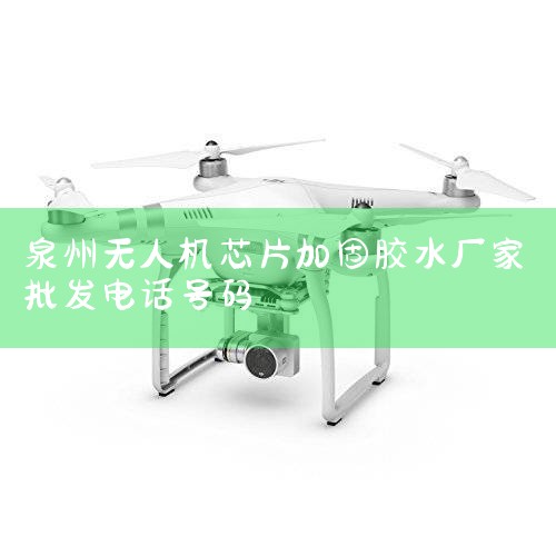 ˻оƬײ佺ˮýλ:BGAоƬҪһʵĵײ佺ӹоƬߴ:20*20mm 0.25mm,0.5mm.˻յģ...,˻UAV