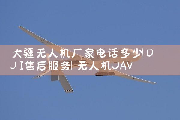 ˻ҵ绰|˻UAV