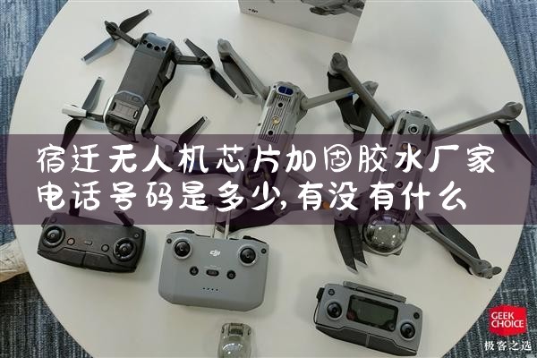 Ǩ˻оƬӹ̽ˮҵ绰Ƕ|˻UAV