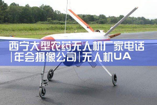 ũҩ˻ҵ绰|˻UAV