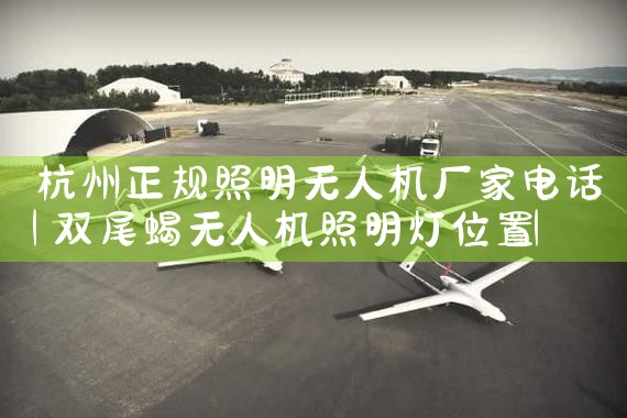 ˻ҵ绰|˻UAV